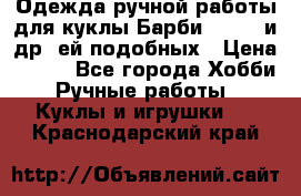 Одежда ручной работы для куклы Барби Barbie и др. ей подобных › Цена ­ 600 - Все города Хобби. Ручные работы » Куклы и игрушки   . Краснодарский край